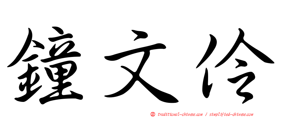 鐘文伶