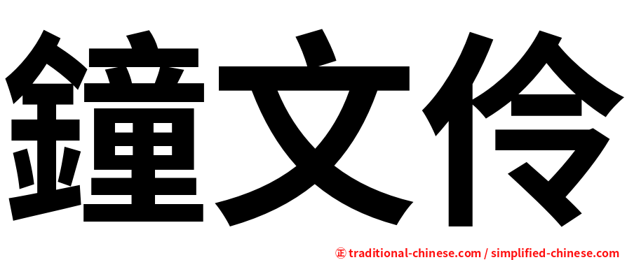 鐘文伶