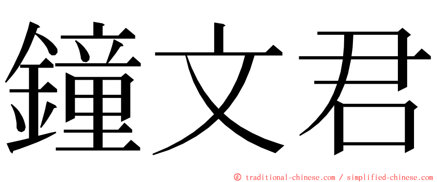 鐘文君 ming font