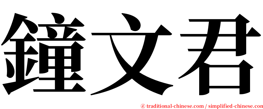 鐘文君 serif font