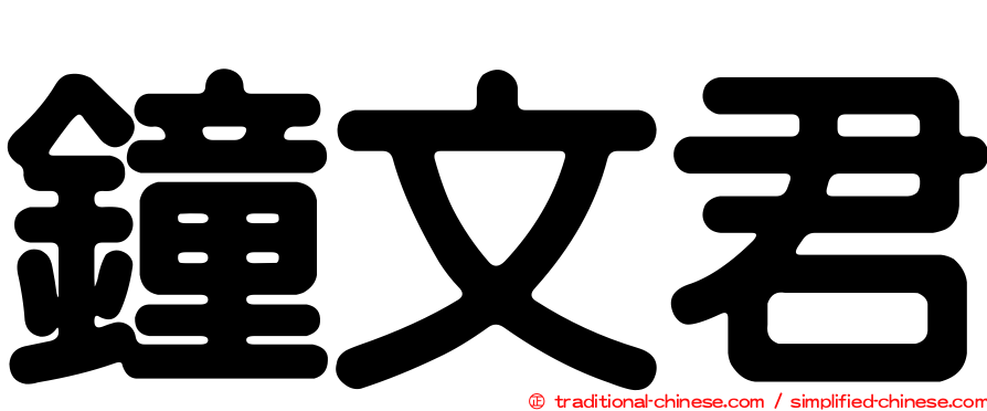 鐘文君
