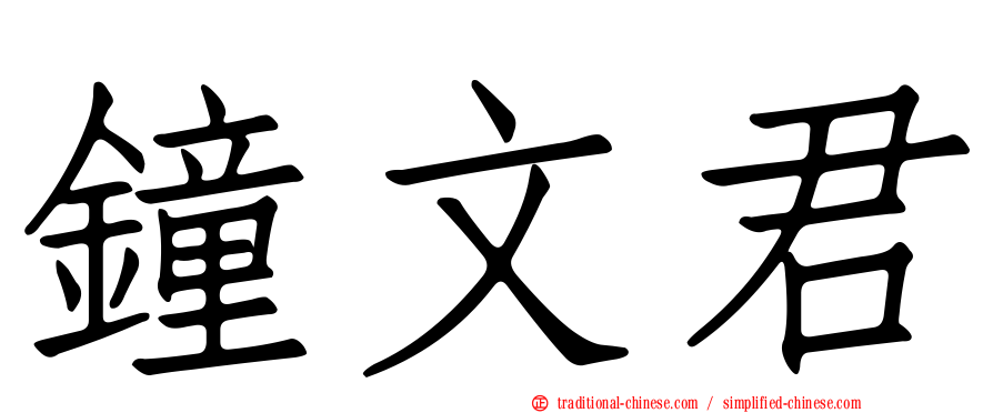 鐘文君