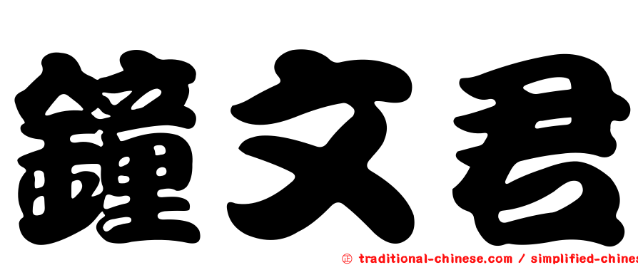鐘文君