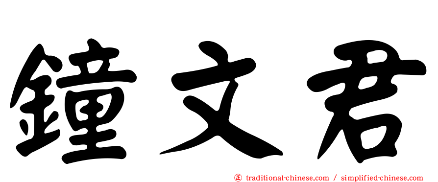鐘文君