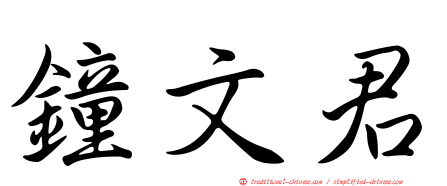 鐘文君