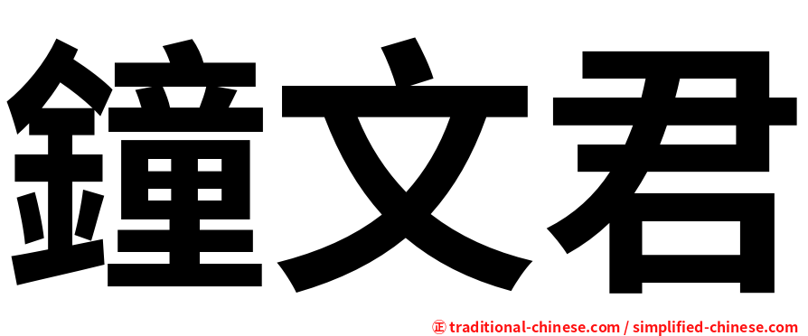 鐘文君
