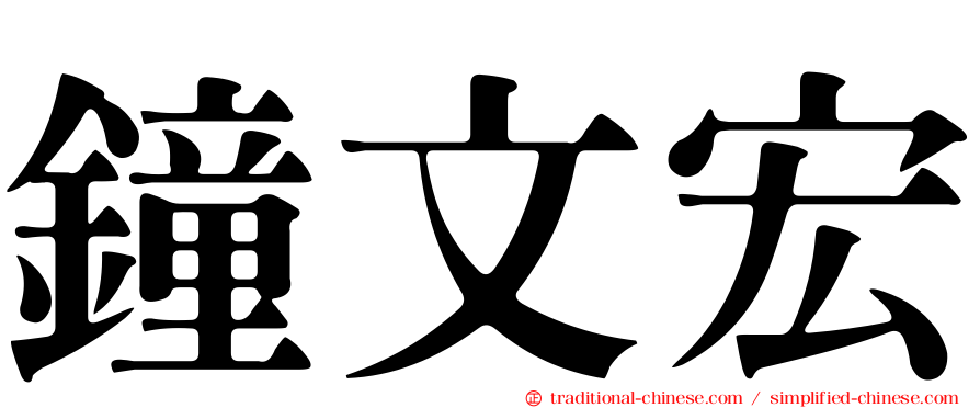 鐘文宏