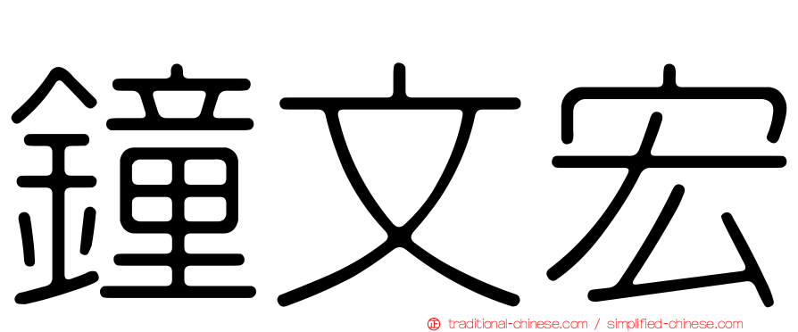 鐘文宏