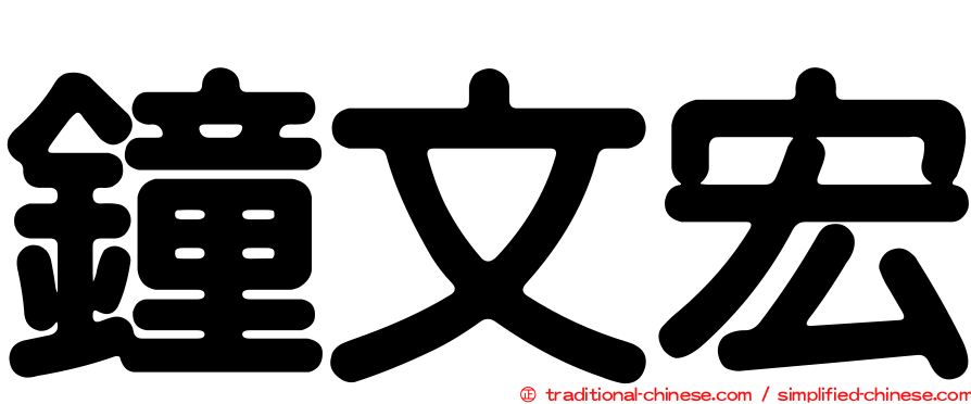 鐘文宏