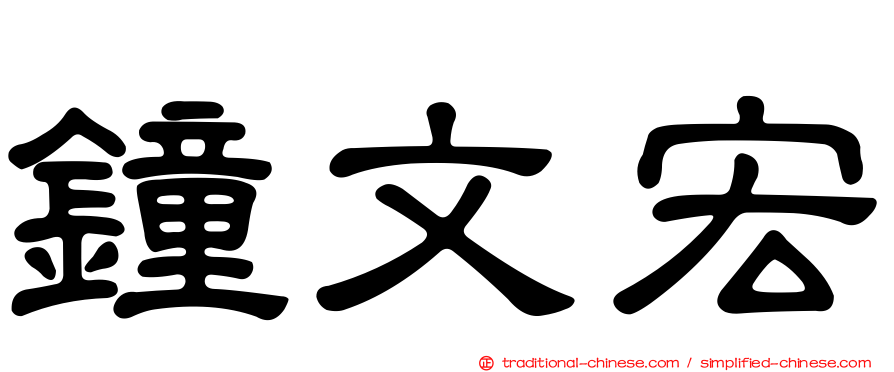 鐘文宏