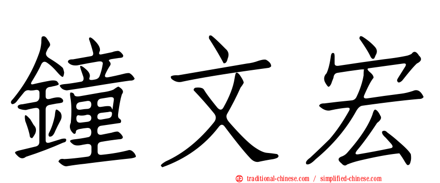 鐘文宏