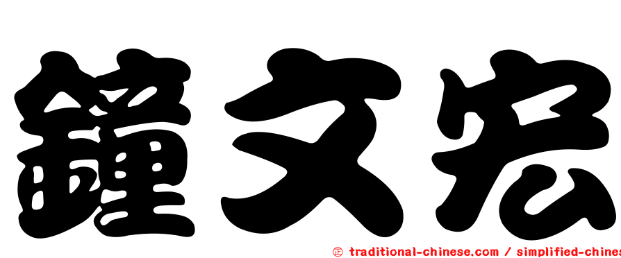 鐘文宏