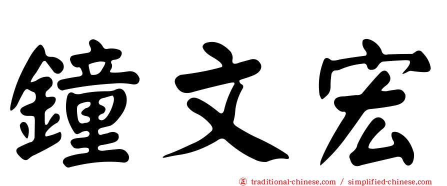 鐘文宏