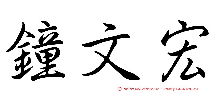 鐘文宏