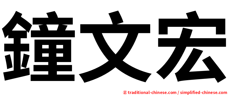 鐘文宏