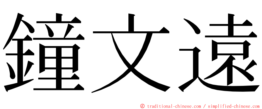 鐘文遠 ming font