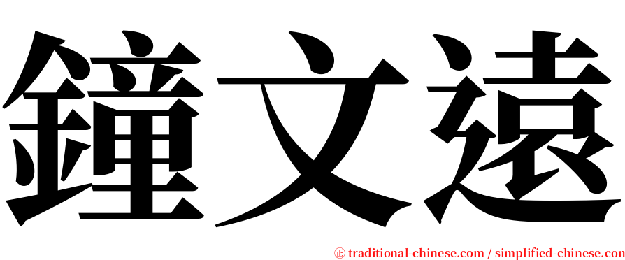 鐘文遠 serif font