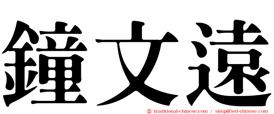 鐘文遠