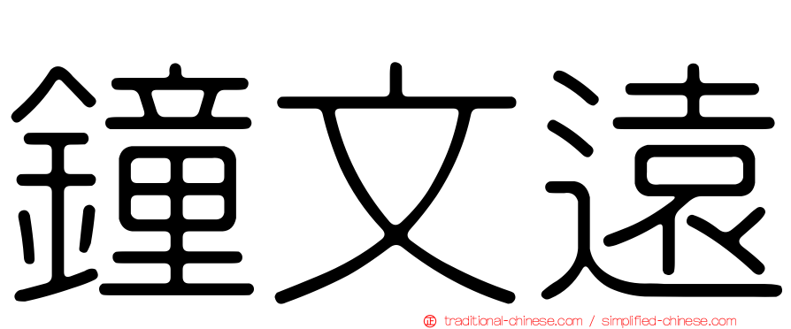 鐘文遠