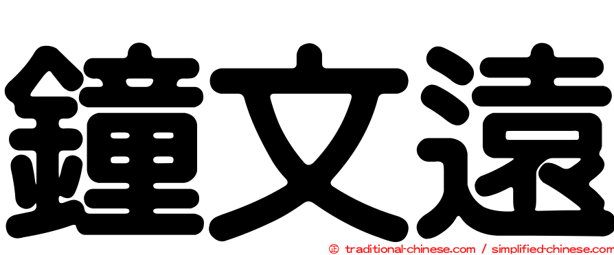 鐘文遠