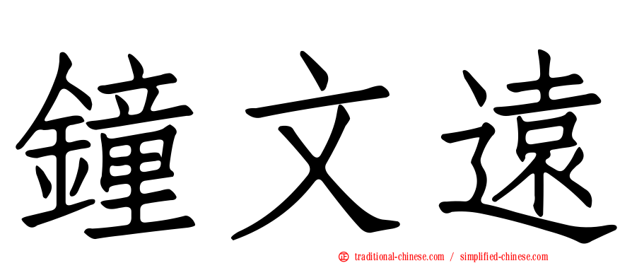 鐘文遠