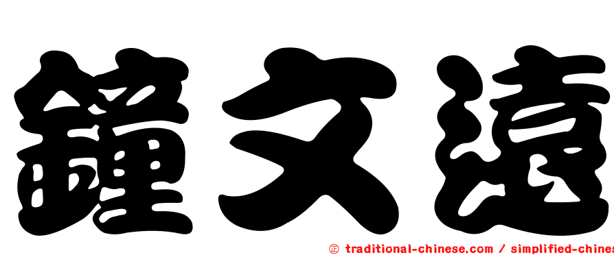 鐘文遠