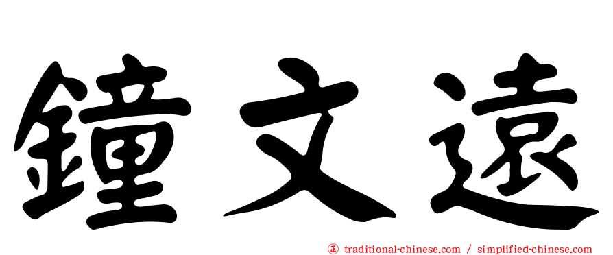 鐘文遠
