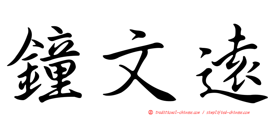 鐘文遠