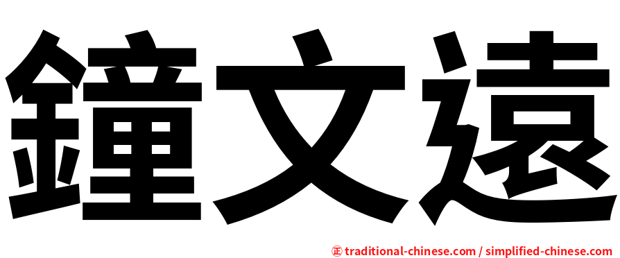 鐘文遠