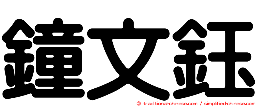 鐘文鈺