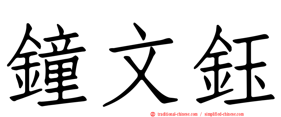 鐘文鈺