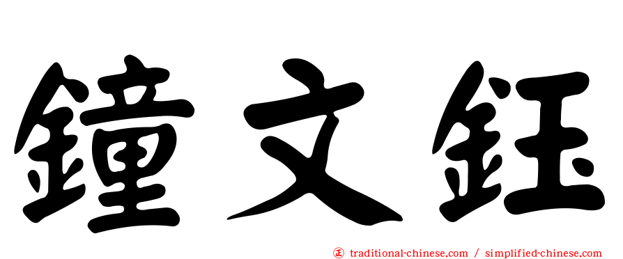 鐘文鈺
