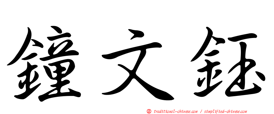 鐘文鈺