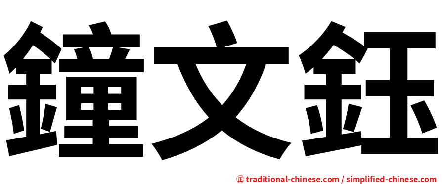 鐘文鈺