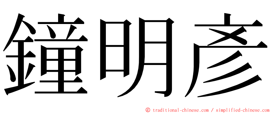 鐘明彥 ming font