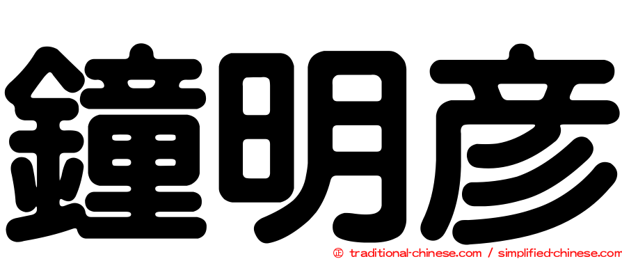 鐘明彥