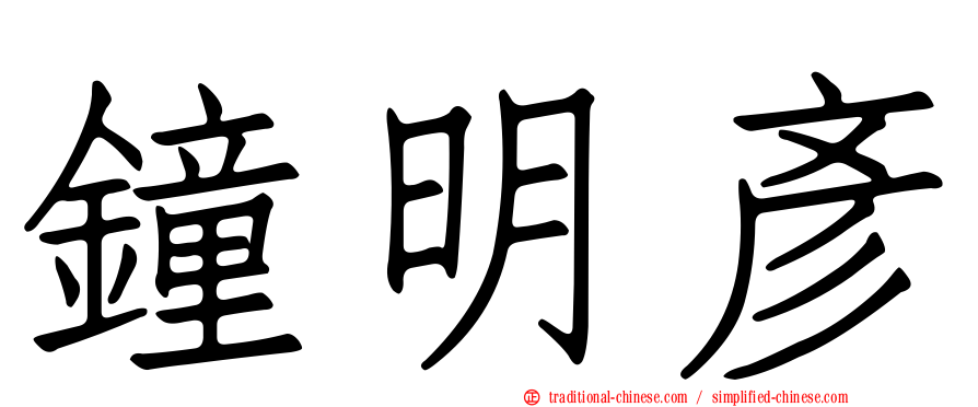 鐘明彥