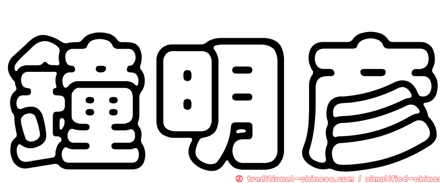 鐘明彥
