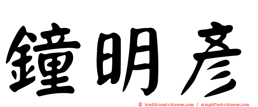 鐘明彥