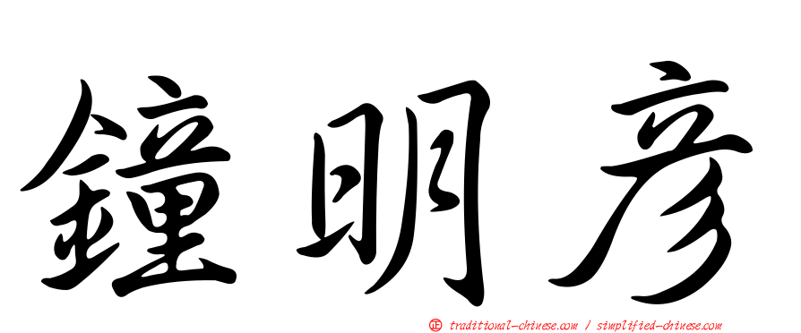 鐘明彥