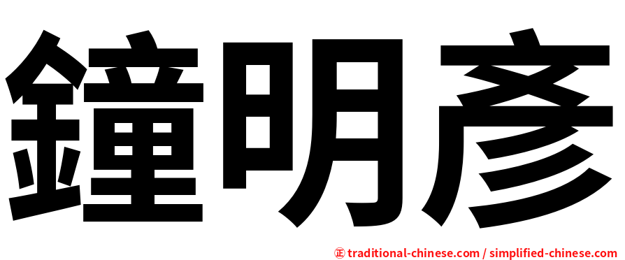 鐘明彥