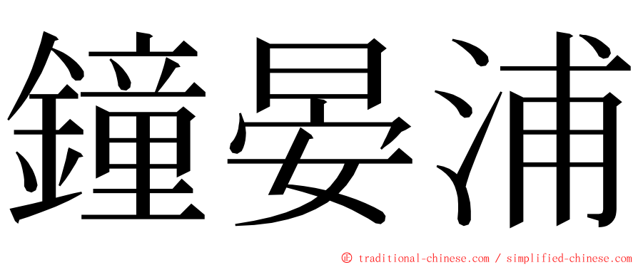 鐘晏浦 ming font