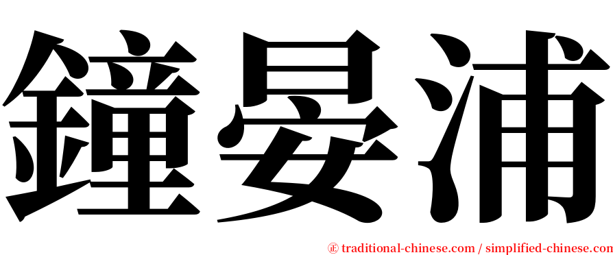 鐘晏浦 serif font