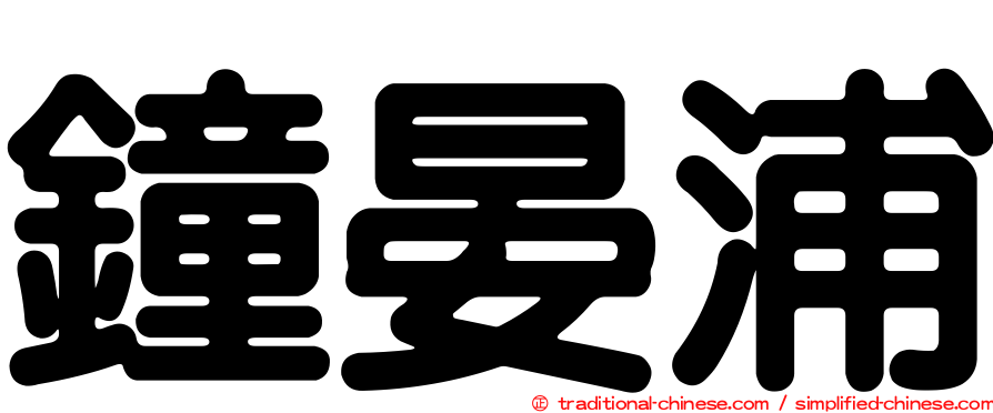 鐘晏浦