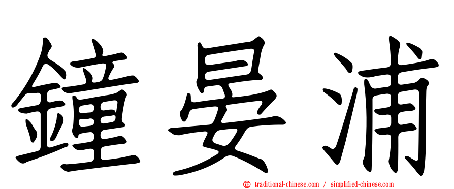 鐘晏浦