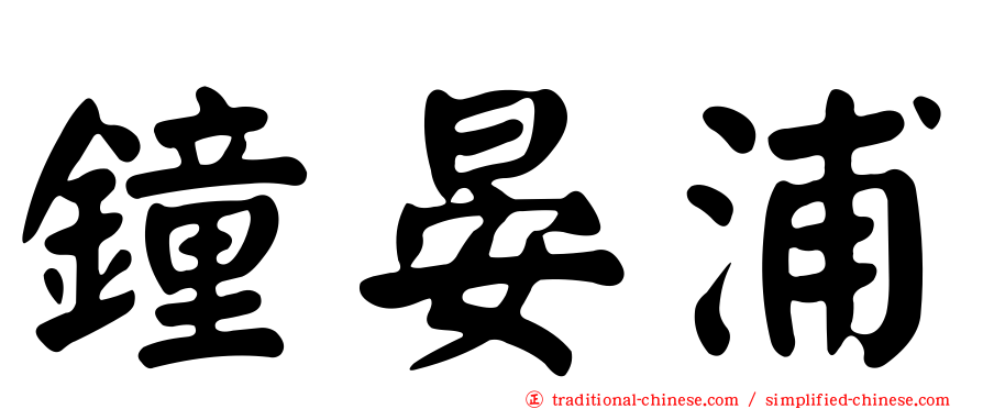 鐘晏浦