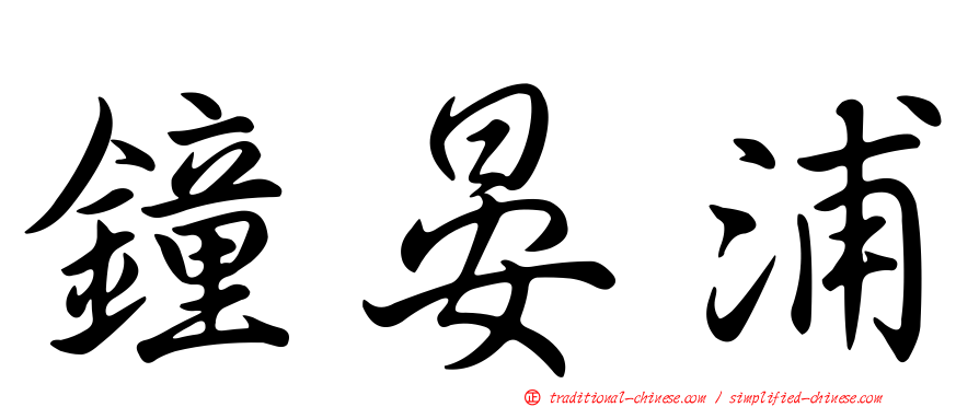 鐘晏浦