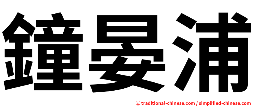 鐘晏浦