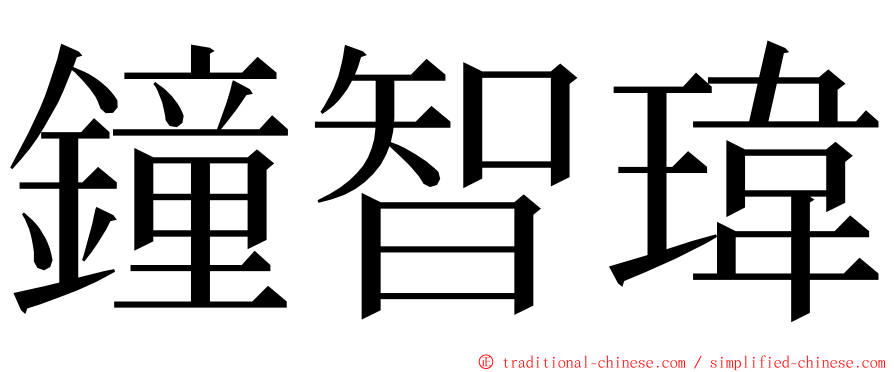 鐘智瑋 ming font