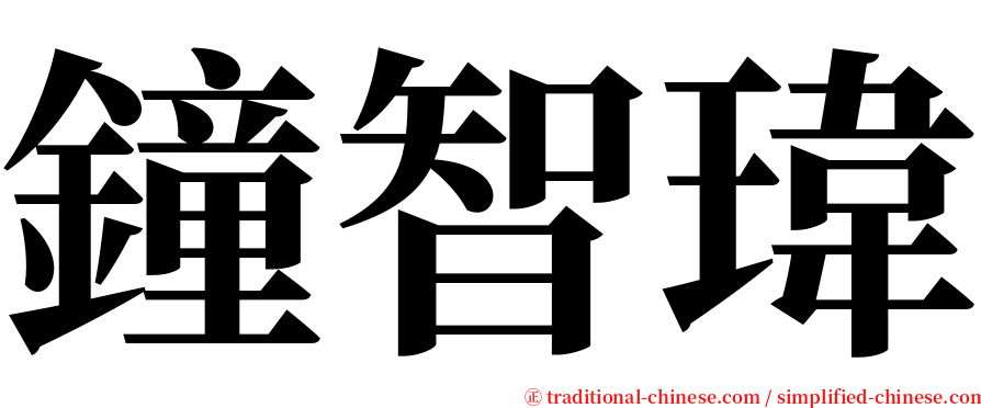 鐘智瑋 serif font